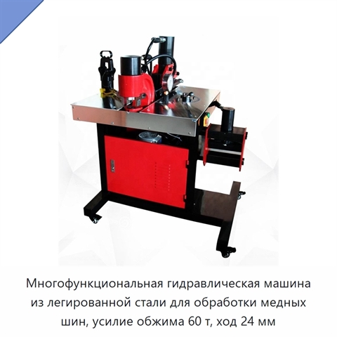 Многофункциональная гидравлическая машина из легированной стали для обработки медных шин, усилие обжима 60 т, ход 24 мм