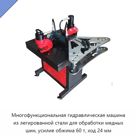 Многофункциональная гидравлическая машина из легированной стали для обработки медных шин, усилие обжима 60 т, ход 24 мм