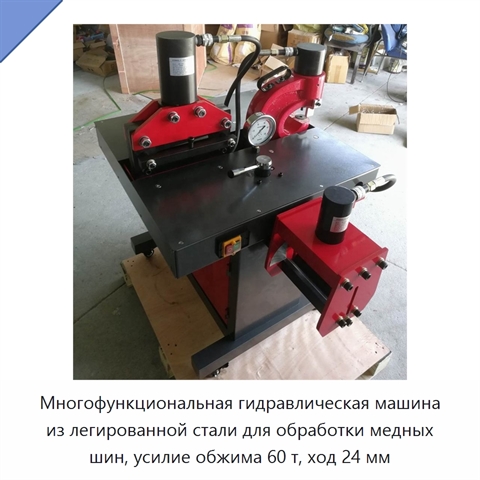 Многофункциональная гидравлическая машина из легированной стали для обработки медных шин, усилие обжима 60 т, ход 24 мм