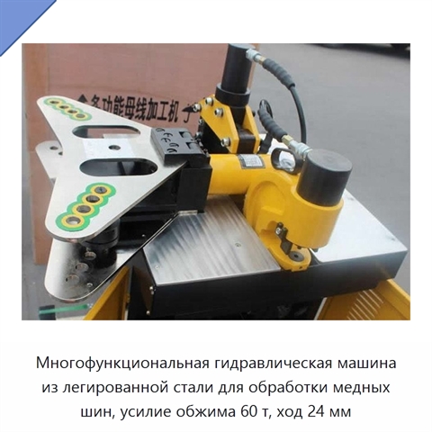 Многофункциональная гидравлическая машина из легированной стали для обработки медных шин, усилие обжима 60 т, ход 24 мм