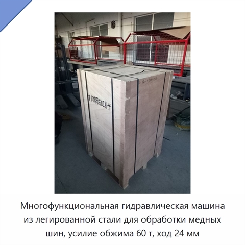 Многофункциональная гидравлическая машина из легированной стали для обработки медных шин, усилие обжима 60 т, ход 24 мм