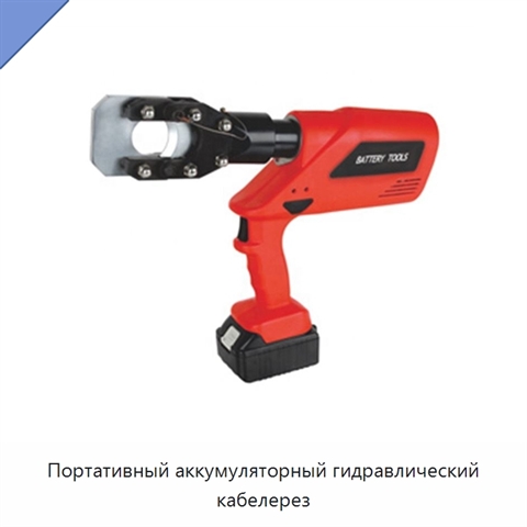 Портативный аккумуляторный гидравлический кабелерез
