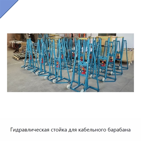 Гидравлическая стойка для кабельного барабана