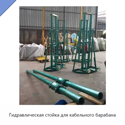 Гидравлическая стойка для кабельного барабана