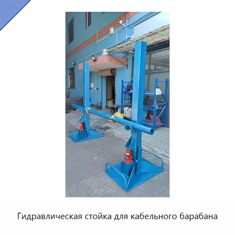Гидравлическая стойка для кабельного барабана