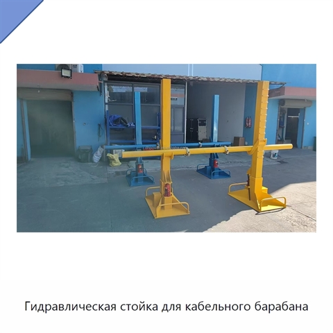 Гидравлическая стойка для кабельного барабана