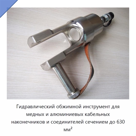Гидравлический обжимной инструмент для медных и алюминиевых кабельных наконечников и соединителей сечением до 630 мм²