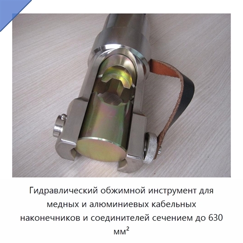 Гидравлический обжимной инструмент для медных и алюминиевых кабельных наконечников и соединителей сечением до 630 мм²