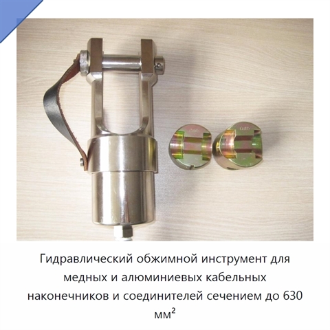 Гидравлический обжимной инструмент для медных и алюминиевых кабельных наконечников и соединителей сечением до 630 мм²