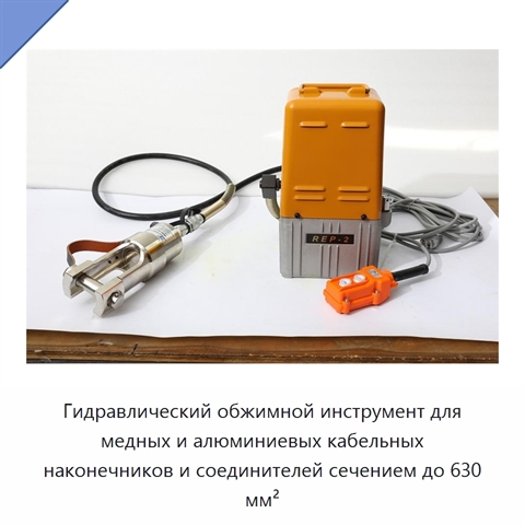 Гидравлический обжимной инструмент для медных и алюминиевых кабельных наконечников и соединителей сечением до 630 мм²