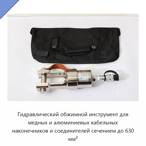 Гидравлический обжимной инструмент для медных и алюминиевых кабельных наконечников и соединителей сечением до 630 мм²