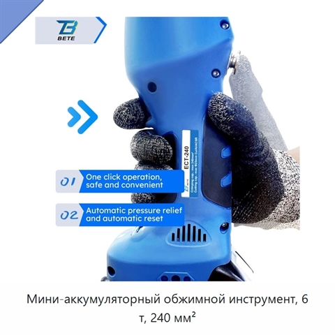 Мини-аккумуляторный обжимной инструмент, 6 т, 240 мм²