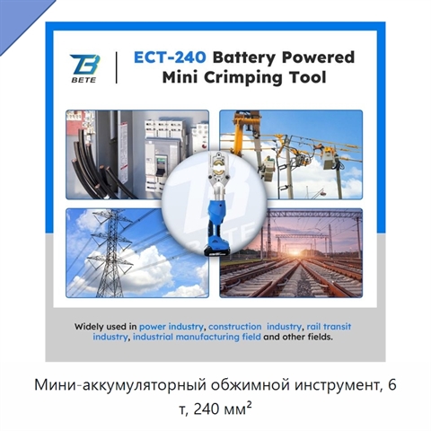 Мини-аккумуляторный обжимной инструмент, 6 т, 240 мм²