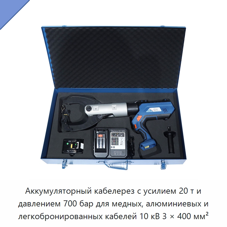 Аккумуляторный кабелерез с усилием 20 т и давлением 700 бар для медных, алюминиевых и легкобронированных кабелей 10 кВ 3 × 400 мм² — Специальный гидравлический инструмент