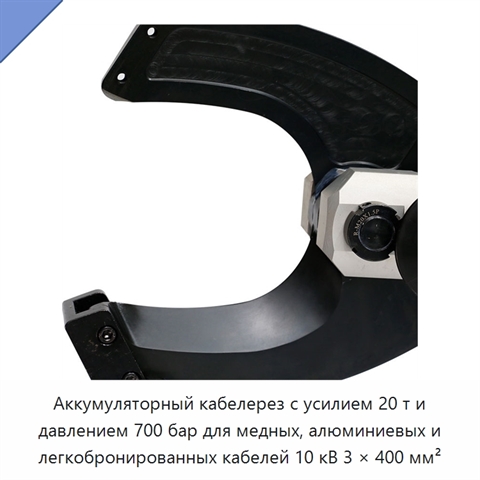 Аккумуляторный кабелерез с усилием 20 т и давлением 700 бар для медных, алюминиевых и легкобронированных кабелей 10 кВ 3 × 400 мм²