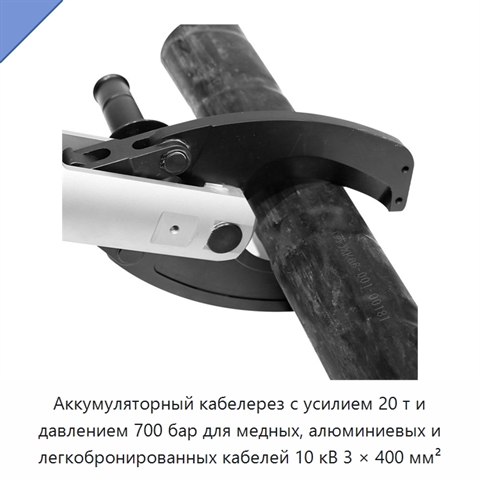 Аккумуляторный кабелерез с усилием 20 т и давлением 700 бар для медных, алюминиевых и легкобронированных кабелей 10 кВ 3 × 400 мм²