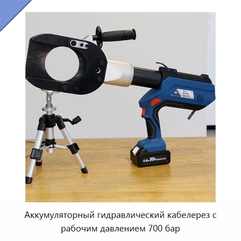 Аккумуляторный гидравлический кабелерез с рабочим давлением 700 бар
