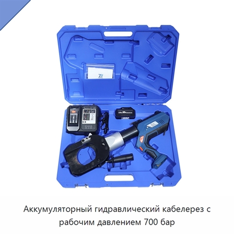 Аккумуляторный гидравлический кабелерез с рабочим давлением 700 бар