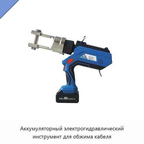 Аккумуляторный электрогидравлический инструмент для обжима кабеля