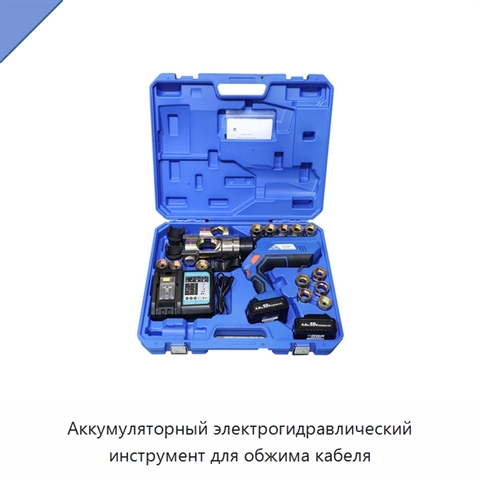 Аккумуляторный электрогидравлический инструмент для обжима кабеля