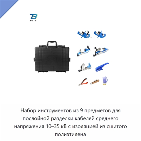Набор инструментов из 9 предметов для послойной разделки кабелей среднего напряжения 10–35 кВ с изоляцией из сшитого полиэтилена