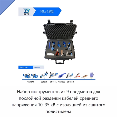 Набор инструментов из 9 предметов для послойной разделки кабелей среднего напряжения 10–35 кВ с изоляцией из сшитого полиэтилена