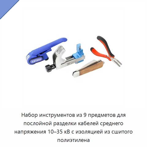 Набор инструментов из 9 предметов для послойной разделки кабелей среднего напряжения 10–35 кВ с изоляцией из сшитого полиэтилена