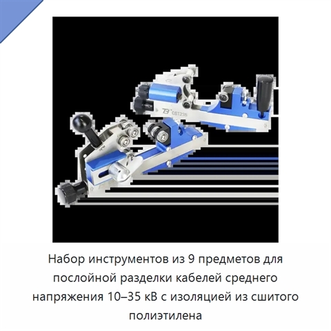Набор инструментов из 9 предметов для послойной разделки кабелей среднего напряжения 10–35 кВ с изоляцией из сшитого полиэтилена