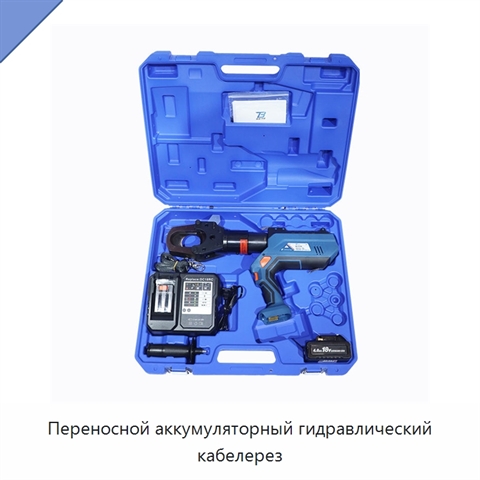 Переносной аккумуляторный гидравлический кабелерез