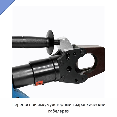 Переносной аккумуляторный гидравлический кабелерез