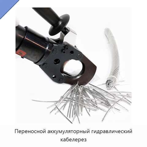 Переносной аккумуляторный гидравлический кабелерез