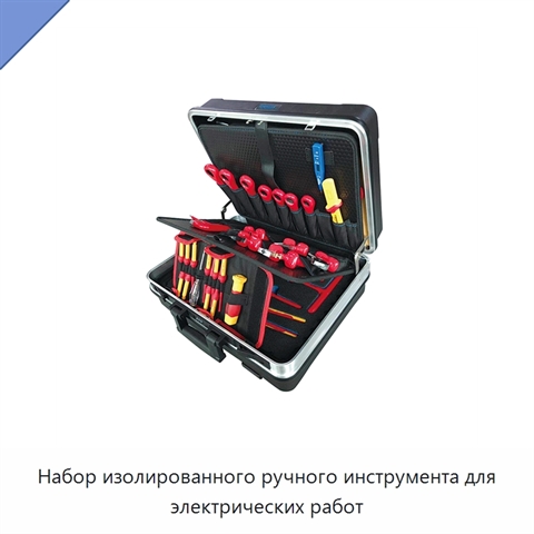 Набор изолированного ручного инструмента для электрических работ