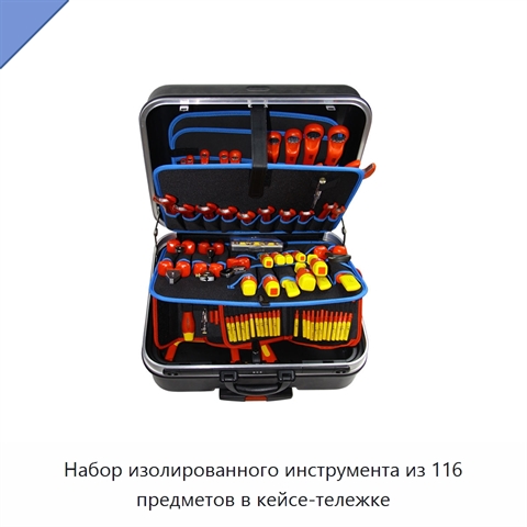 Набор изолированного инструмента из 116 предметов в кейсе-тележке