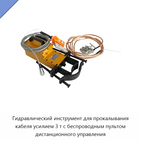 Гидравлический инструмент для прокалывания кабеля усилием 3 т с беспроводным пультом дистанционного управления