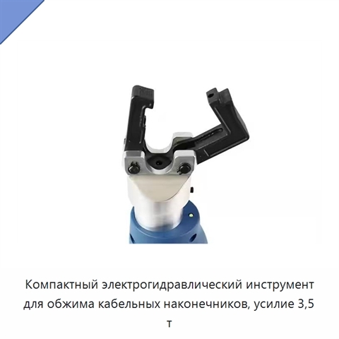 Компактный электрогидравлический инструмент для обжима кабельных наконечников, усилие 3,5 т