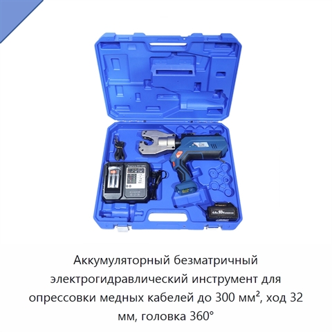 Аккумуляторный безматричный электрогидравлический инструмент для опрессовки медных кабелей до 300 мм², ход 32 мм, головка 360°