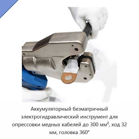 Аккумуляторный безматричный электрогидравлический инструмент для опрессовки медных кабелей до 300 мм², ход 32 мм, головка 360°