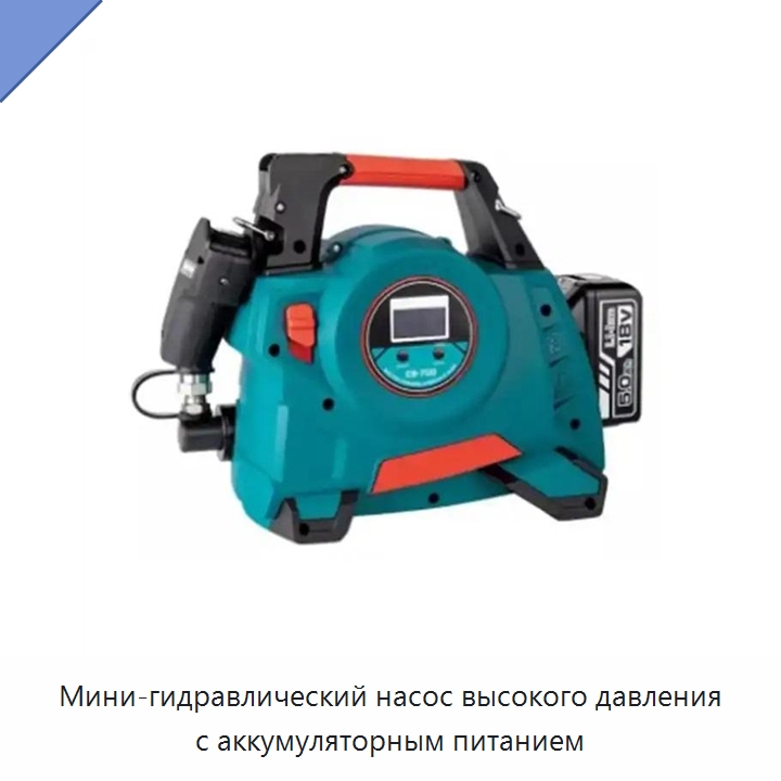 Мини-гидравлический насос высокого давления с аккумуляторным питанием — Гидравлические насосы