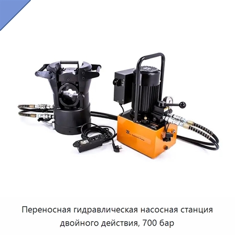 Переносная гидравлическая насосная станция двойного действия, 700 бар