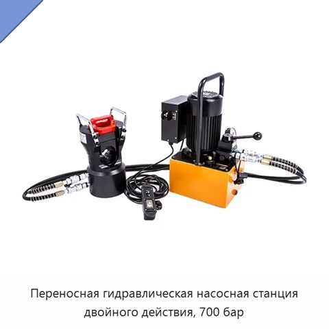 Переносная гидравлическая насосная станция двойного действия, 700 бар