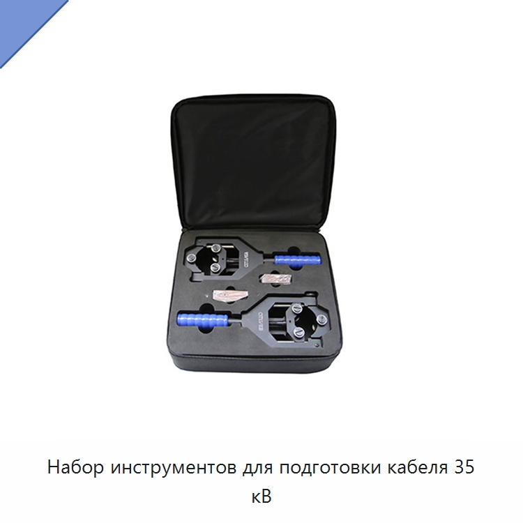 Набор инструментов для подготовки кабеля 35 кВ — Специальный ручной инструмент