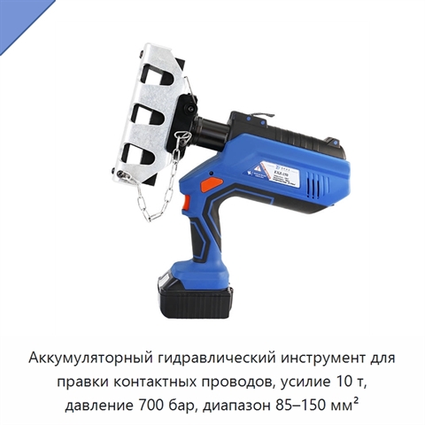 Аккумуляторный гидравлический инструмент для правки контактных проводов, усилие 10 т, давление 700 бар, диапазон 85–150 мм²