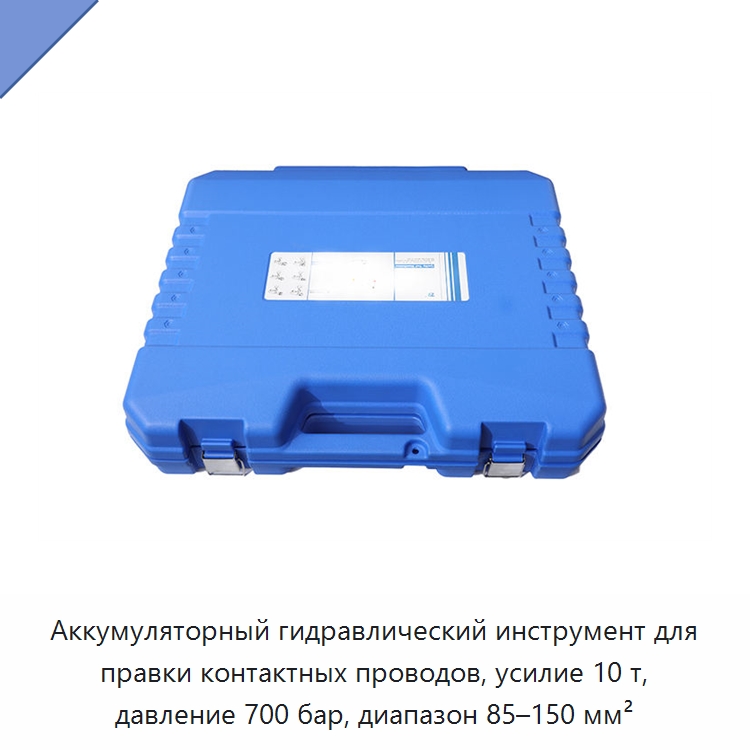 Аккумуляторный гидравлический инструмент для правки контактных проводов, усилие 10 т, давление 700 бар, диапазон 85–150 мм²