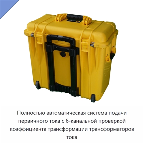 Полностью автоматическая система подачи первичного тока с 6-канальной проверкой коэффициента трансформации трансформаторов тока