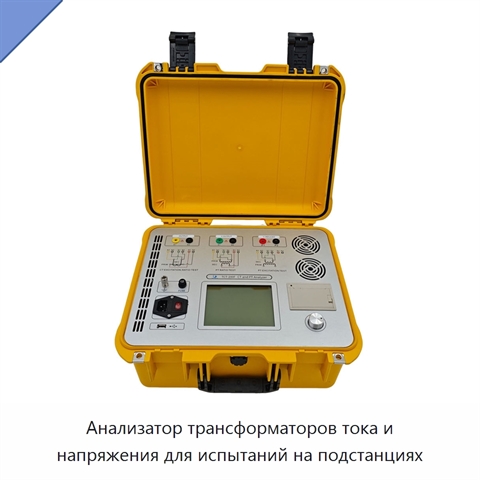 Анализатор трансформаторов тока и напряжения для испытаний на подстанциях