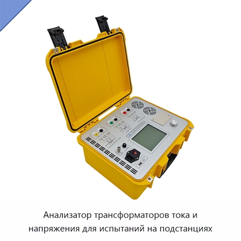 Анализатор трансформаторов тока и напряжения для испытаний на подстанциях