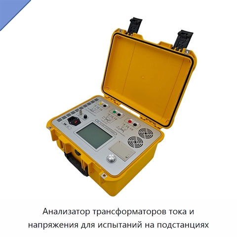 Анализатор трансформаторов тока и напряжения для испытаний на подстанциях
