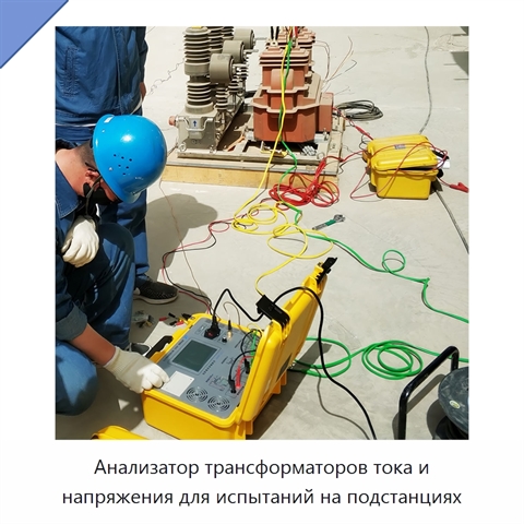 Анализатор трансформаторов тока и напряжения для испытаний на подстанциях