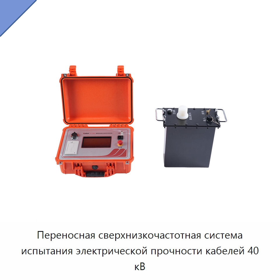 Переносная сверхнизкочастотная система испытания электрической прочности кабелей 40 кВ — Специальные электроизмерительные приборы