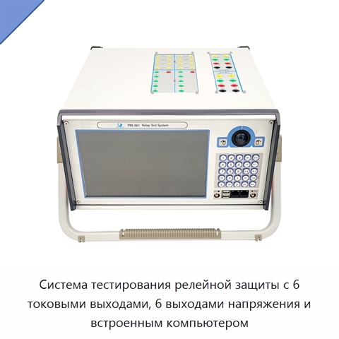 Система тестирования релейной защиты с 6 токовыми выходами, 6 выходами напряжения и встроенным компьютером